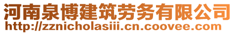 河南泉博建筑勞務(wù)有限公司