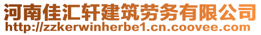 河南佳匯軒建筑勞務(wù)有限公司