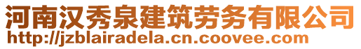 河南漢秀泉建筑勞務(wù)有限公司