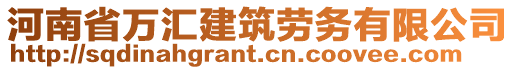 河南省萬匯建筑勞務(wù)有限公司