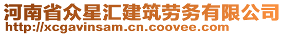 河南省眾星匯建筑勞務有限公司