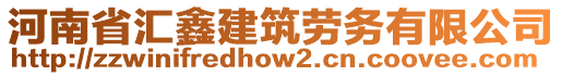 河南省匯鑫建筑勞務有限公司