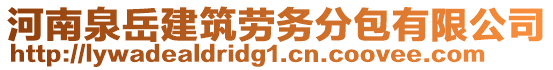 河南泉岳建筑勞務分包有限公司