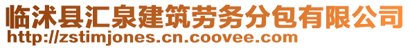 臨沭縣匯泉建筑勞務(wù)分包有限公司