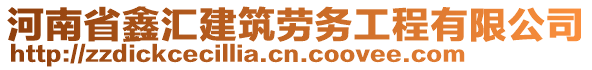 河南省鑫匯建筑勞務(wù)工程有限公司