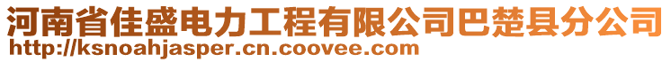 河南省佳盛電力工程有限公司巴楚縣分公司