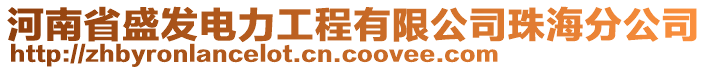 河南省盛發(fā)電力工程有限公司珠海分公司