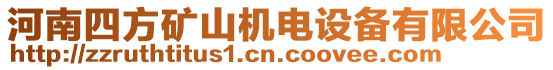 河南四方礦山機電設(shè)備有限公司