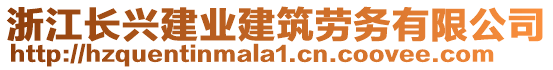 浙江長(zhǎng)興建業(yè)建筑勞務(wù)有限公司