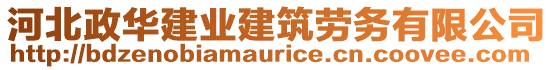 河北政華建業(yè)建筑勞務(wù)有限公司