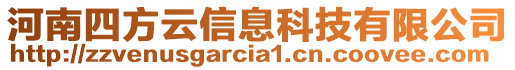 河南四方云信息科技有限公司