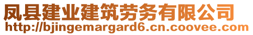 鳳縣建業(yè)建筑勞務(wù)有限公司