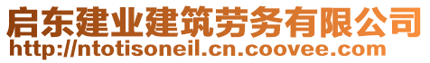 啟東建業(yè)建筑勞務(wù)有限公司