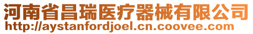 河南省昌瑞醫(yī)療器械有限公司