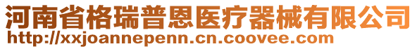 河南省格瑞普恩醫療器械有限公司
