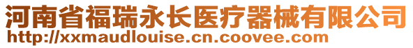 河南省福瑞永長醫(yī)療器械有限公司