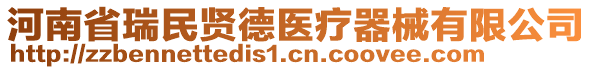 河南省瑞民賢德醫(yī)療器械有限公司