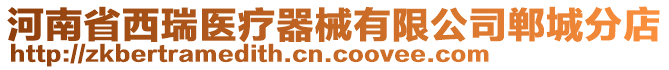 河南省西瑞醫(yī)療器械有限公司鄲城分店