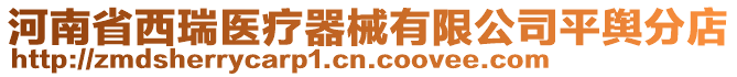 河南省西瑞醫(yī)療器械有限公司平輿分店