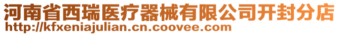 河南省西瑞醫(yī)療器械有限公司開封分店
