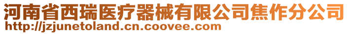 河南省西瑞醫療器械有限公司焦作分公司