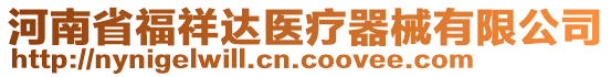 河南省福祥達(dá)醫(yī)療器械有限公司