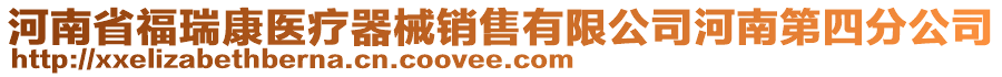 河南省福瑞康醫(yī)療器械銷售有限公司河南第四分公司