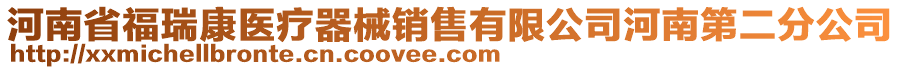 河南省福瑞康醫(yī)療器械銷售有限公司河南第二分公司