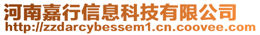 河南嘉行信息科技有限公司