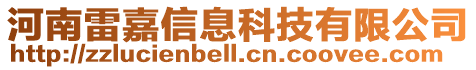 河南雷嘉信息科技有限公司