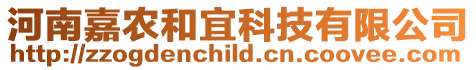 河南嘉農和宜科技有限公司