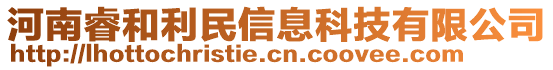 河南睿和利民信息科技有限公司