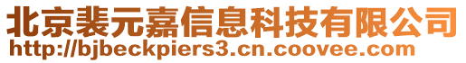 北京裴元嘉信息科技有限公司