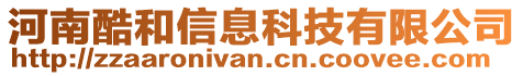 河南酷和信息科技有限公司