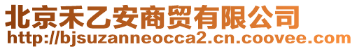 北京禾乙安商貿有限公司