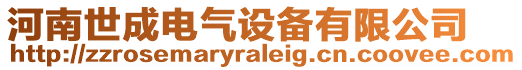 河南世成電氣設備有限公司