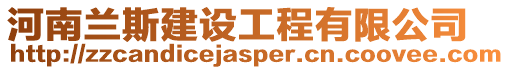 河南蘭斯建設(shè)工程有限公司
