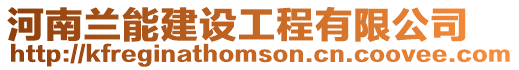 河南蘭能建設工程有限公司