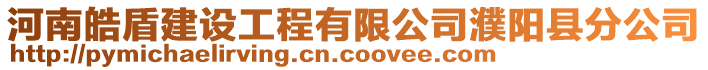 河南皓盾建設工程有限公司濮陽縣分公司