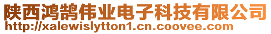 陕西鸿鹄伟业电子科技有限公司