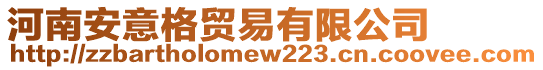 河南安意格貿易有限公司