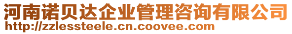 河南諾貝達(dá)企業(yè)管理咨詢有限公司