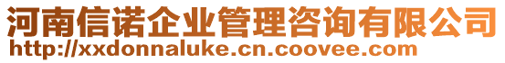 河南信諾企業(yè)管理咨詢有限公司