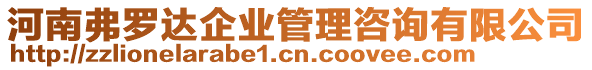 河南弗羅達(dá)企業(yè)管理咨詢(xún)有限公司