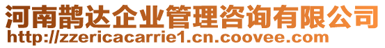 河南鵲達企業管理咨詢有限公司