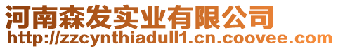河南森發(fā)實(shí)業(yè)有限公司