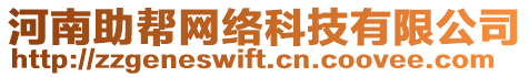 河南助幫網(wǎng)絡(luò)科技有限公司