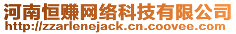 河南恒賺網(wǎng)絡(luò)科技有限公司