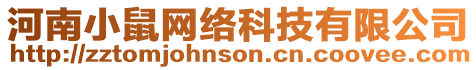 河南小鼠網(wǎng)絡(luò)科技有限公司