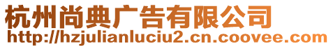 杭州尚典廣告有限公司